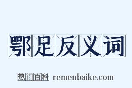 鄂足反义词是什么意思的图片